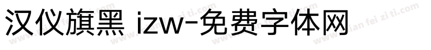 汉仪旗黑 izw字体转换